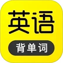 傻瓜英语背单词下载 v2.6.0403