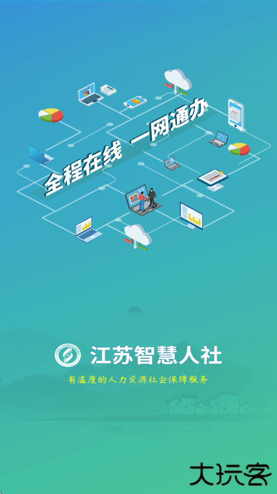 江苏智慧人社下载安装最新版本下载 v5.5.9