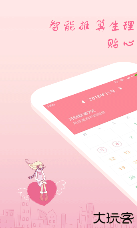 月经期安全期软件下载 v2.4.13