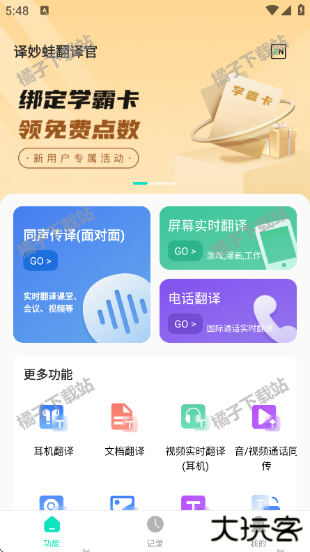 译妙蛙翻译官手机版