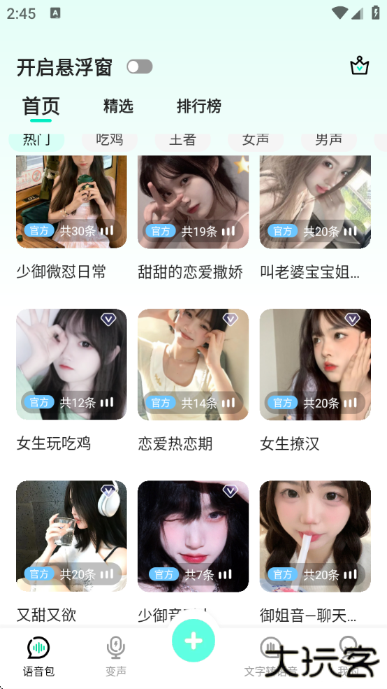 变声器变声吧app下载最新版本下载 1.3.9