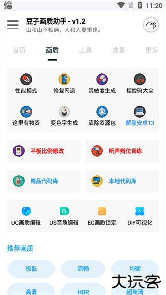 豆子画质助手下载 v1.2