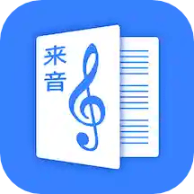 来音制谱软件下载 v2.0.4