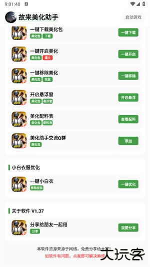 故来美化包助手下载 2026