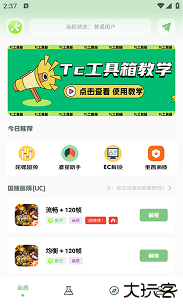 tc工具箱下载 v4.0
