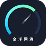 全球网测下载 v4.3.8