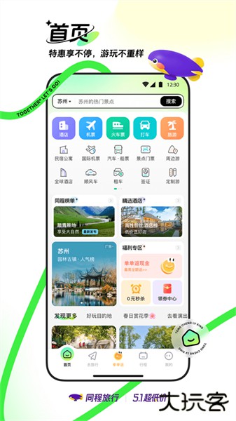 同程旅行手机app