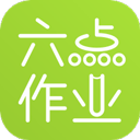 六点作业学生端下载 v2.4.52.135