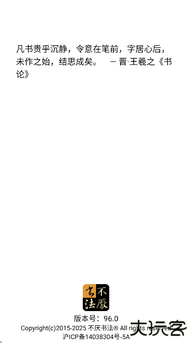 不厌书法app最新版本下载2025下载 v96.0