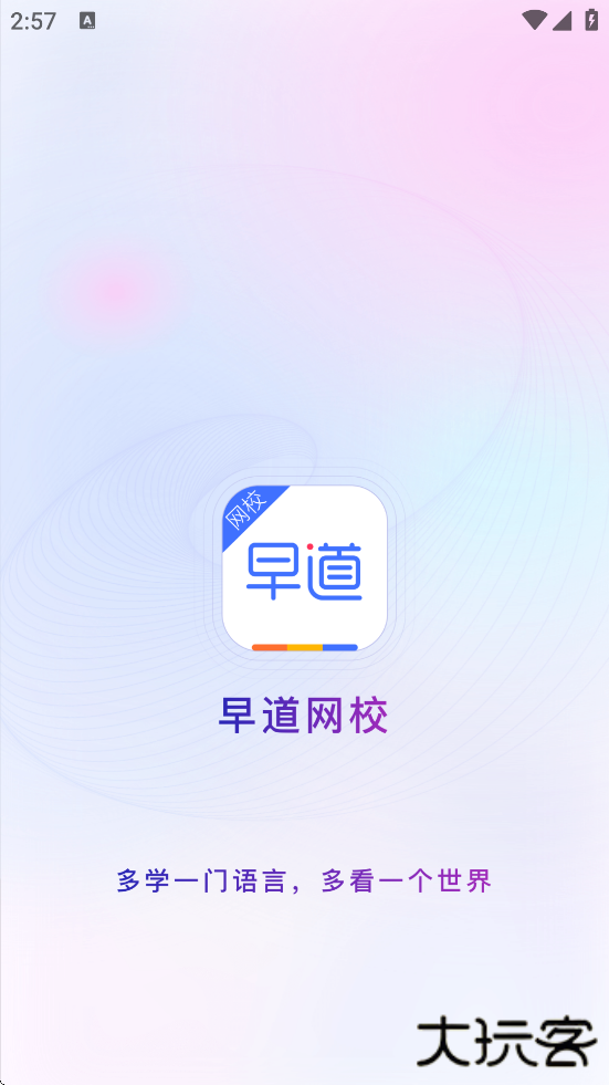 早道网校下载安卓版安装下载 v6.8.0