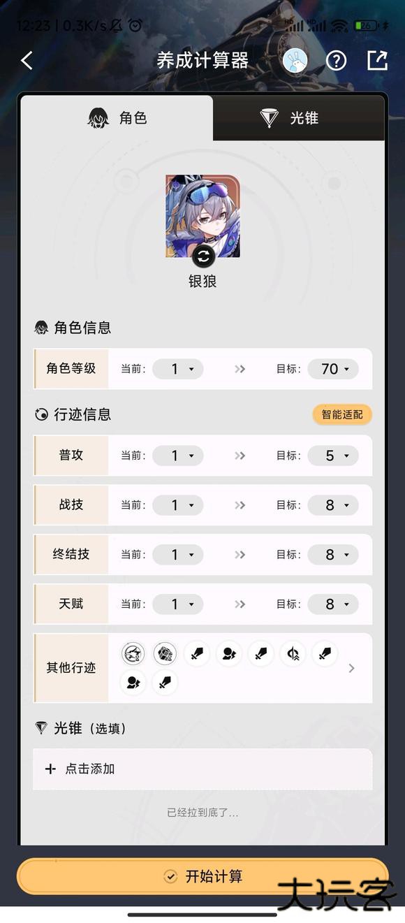 崩坏星穹铁道养成计算器下载 v2.50.1