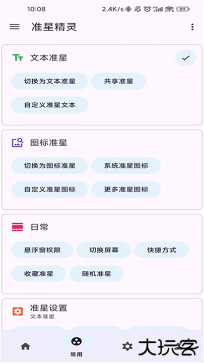 准星精灵手机版下载 v4.2