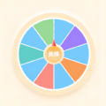 转盘小选择下载 V1.0.0