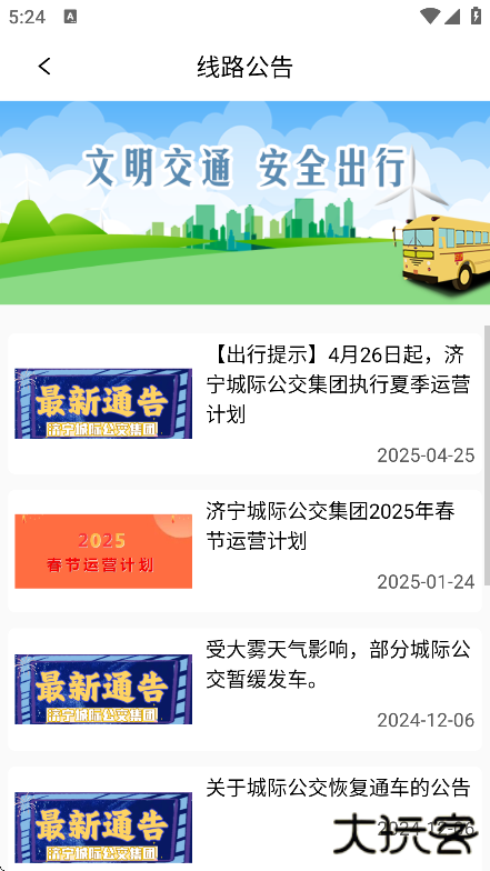 济宁城际公交app下载安装最新版下载 v3.2.0