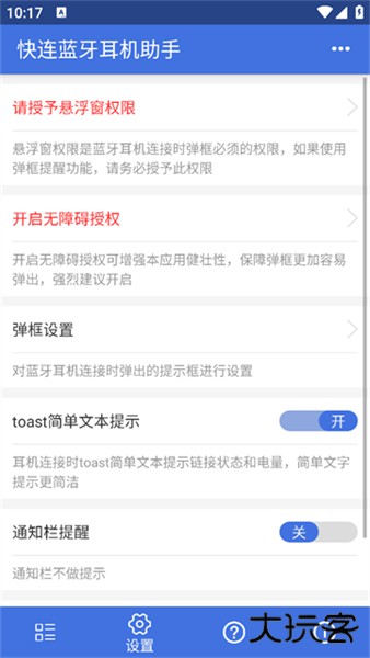 快连蓝牙耳机助手安卓