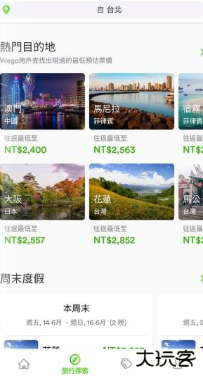 玩够旅行 - 机票搜索酒店预订最新版下载