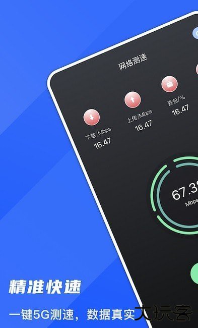 5G测网速大师下载 v1.1