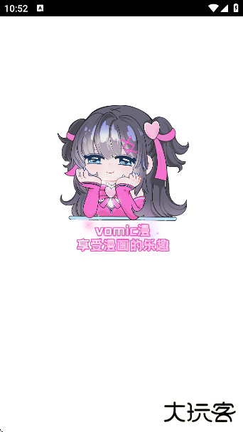 vomic漫app下载最新版下载 v1.0.10