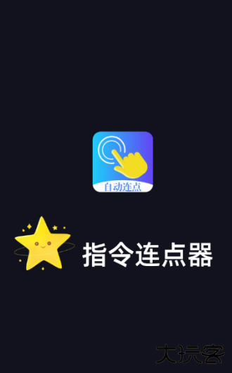 指令连点器手机版