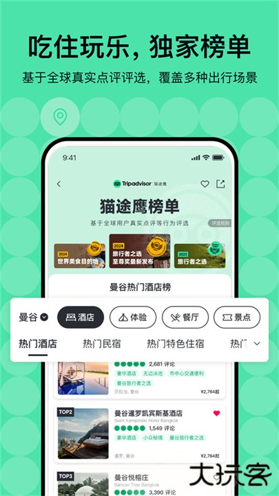 Tripadvisor猫途鹰app下载 v41.2.0