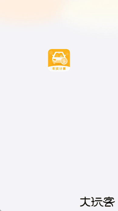车贷计算器app下载安装手机版下载 v5.0