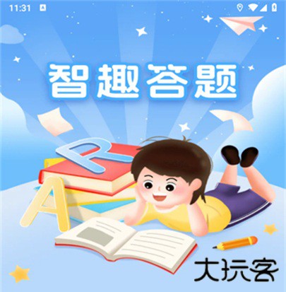 智趣答题app