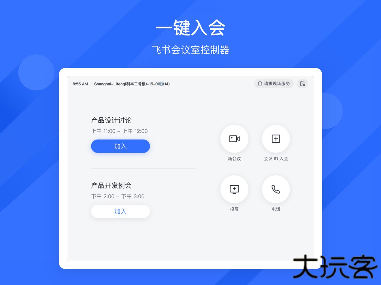 飞书会议室app手机版下载 v7.54.5