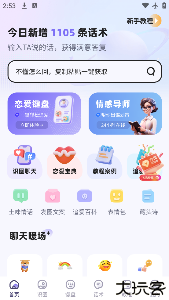 聊天高手app官方版下载下载 v2.6.3
