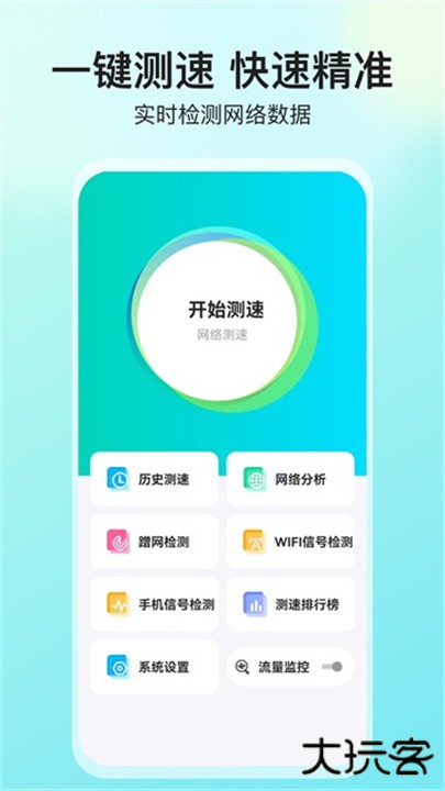 网络测速大师app下载 v5.4.0