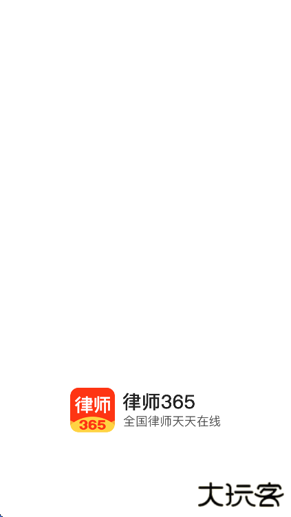 律师365app安卓版下载下载 v4.6.2