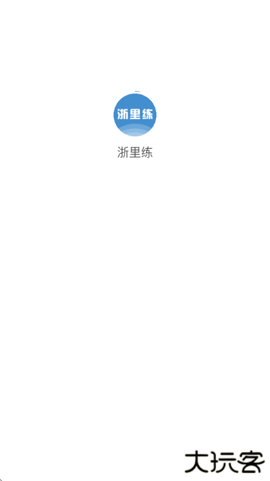 浙里练软件下载安装下载 v1.0.0