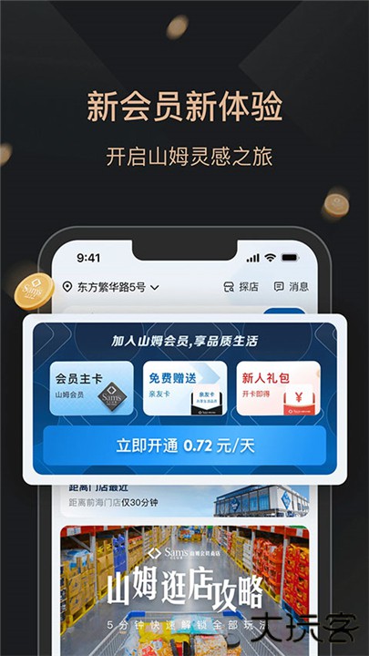 山姆会员商店下载 v5.0.118