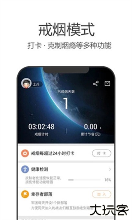 戒烟军团下载 v5.132