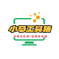 小马工具箱3.0版本下载 v3.0