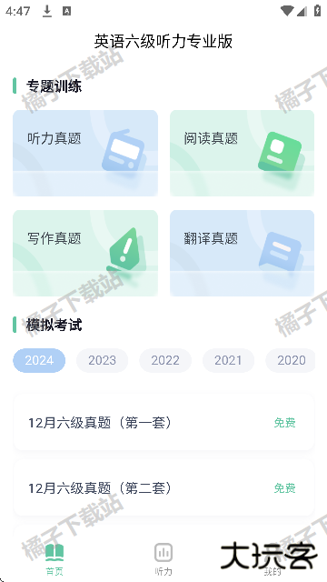 英语六级听力专业版最新版下载