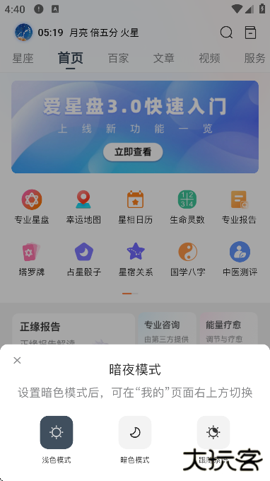 爱星盘免费下载手机版