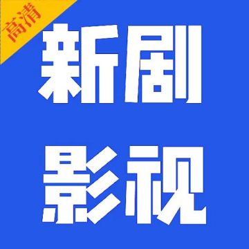 新剧影视大全app官方版下载 v1.1