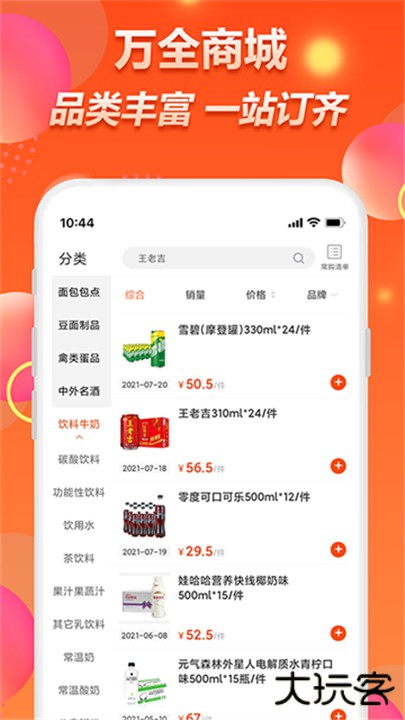 万全商城订货平台下载 v2.4.3