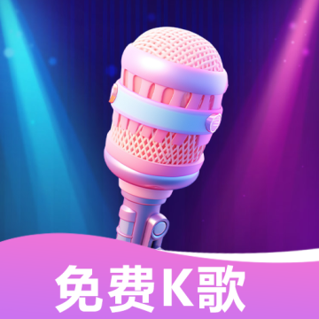 K歌唱歌免费大全最新版下载下载 v1.0.0.2