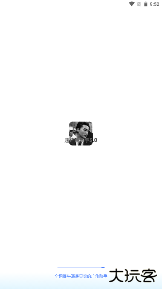 广角助手3.0下载 v2.2