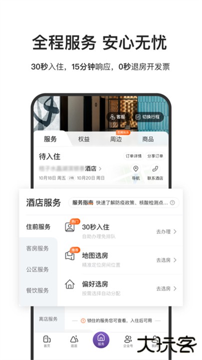 华住酒店下载 v9.26.1