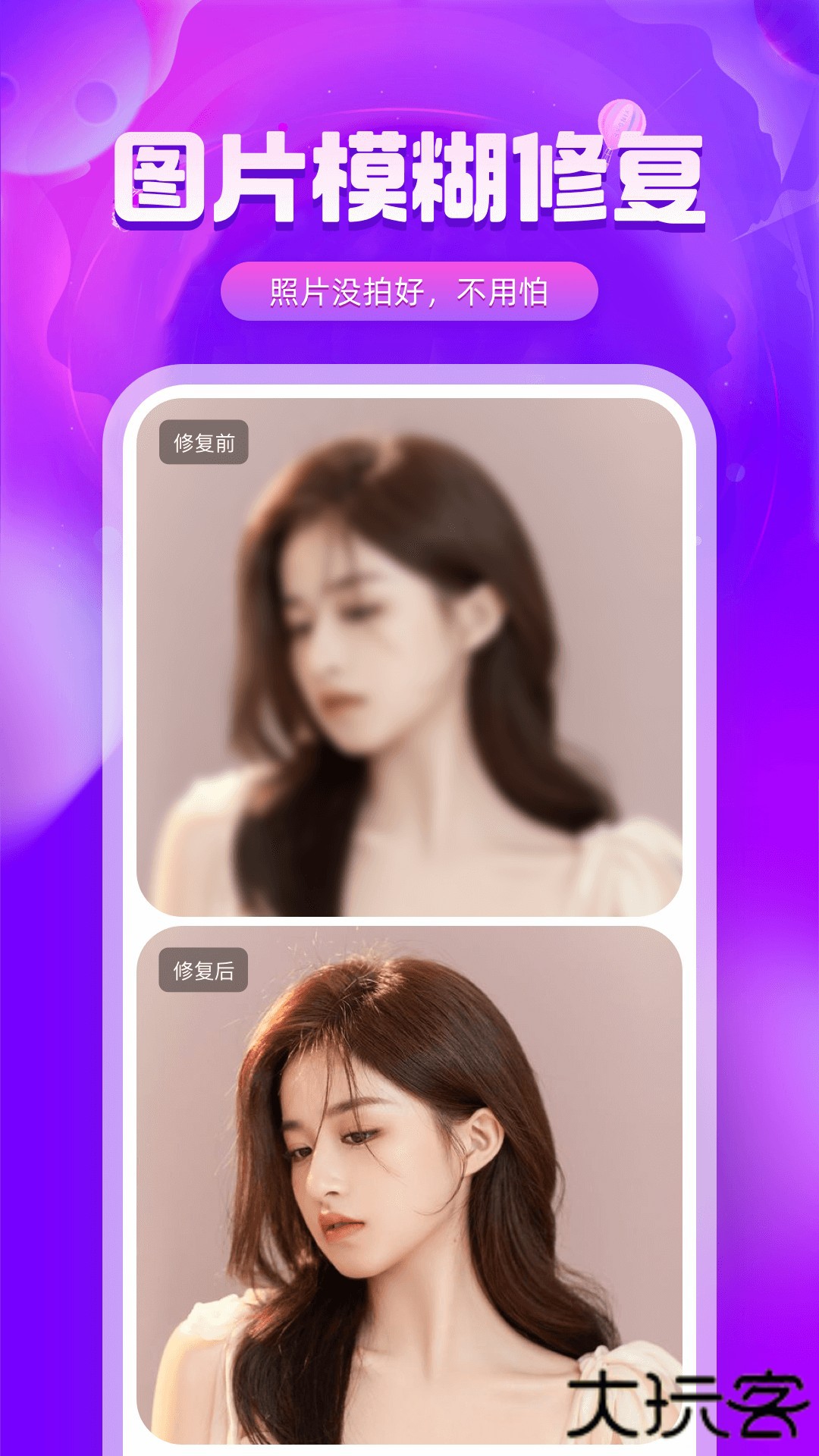 图片修复精灵手机版