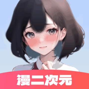 漫二次元软件最新版下载 v1.0.8