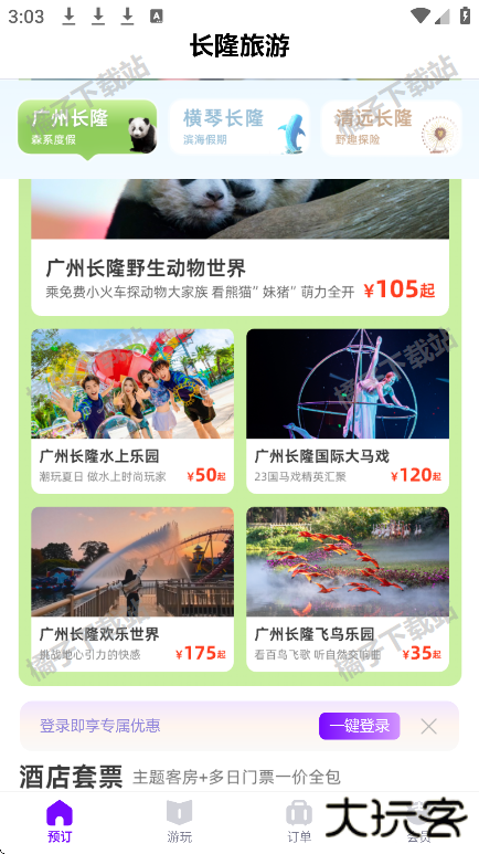 长隆旅游度假区app下载最新版