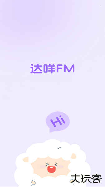 达咩fm官方下载