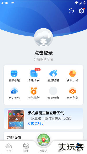 墨迹天气精准版app下载