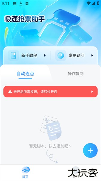 极速抢票助手app
