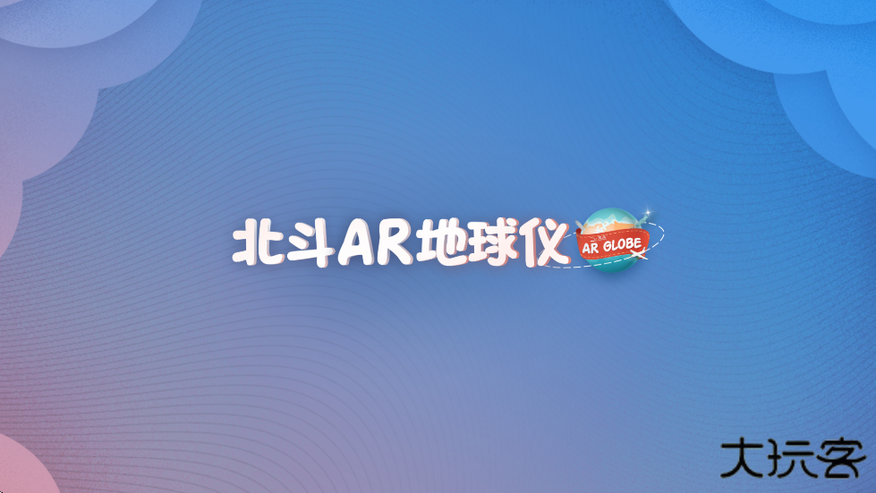 北斗AR地球仪软件官方正版下载安装下载 v1.6.1