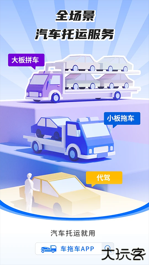 车拖车汽车托运下载 v3.1.7