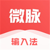 微脉输入法最新版本下载 v2.5.76